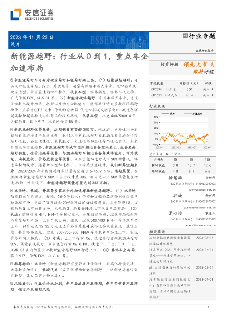 安信证券：新<em>能源</em>越野：行业从0到1，重点车企加速布局 海报