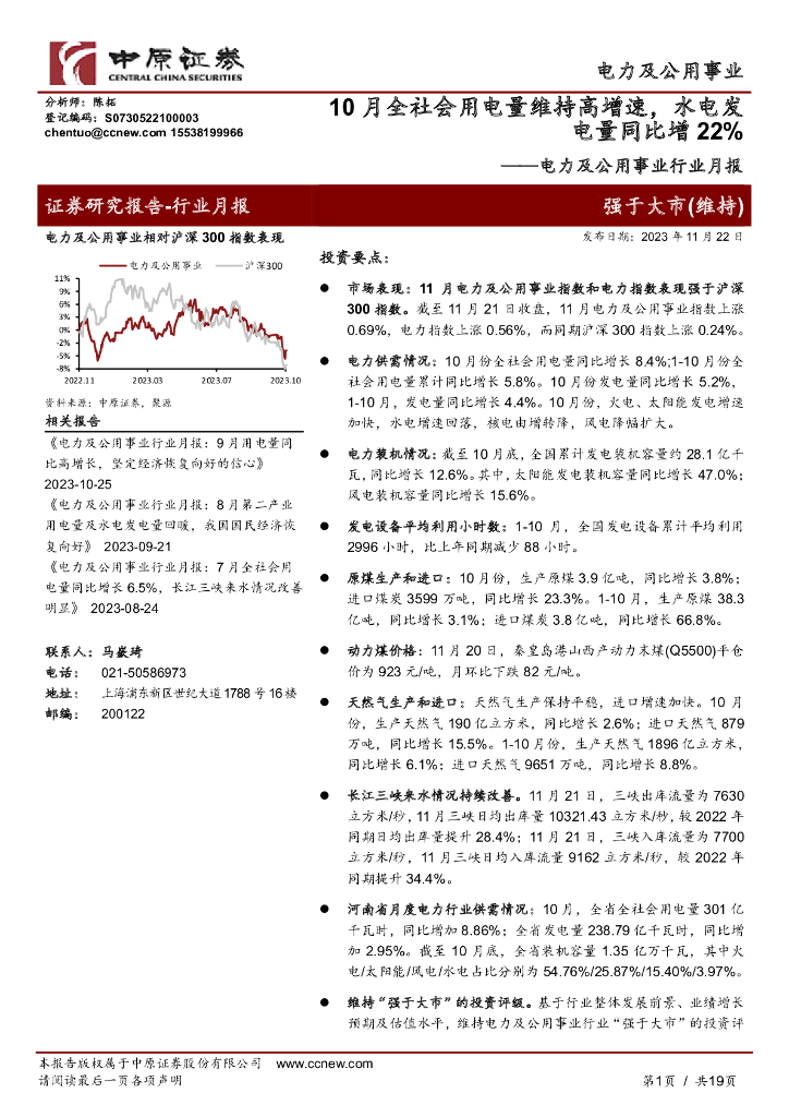 中原证券：电力及公用事业行业月报：10月全社会用电量维持高增速，水电发电量同比增22%
