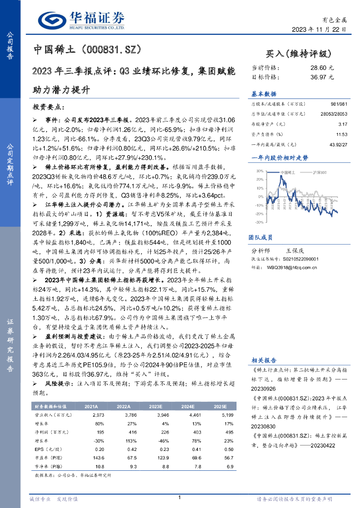 华福证券：中国稀土（000831）-2023年三季报点评：Q3业绩环比修复，集团赋能助力潜力提升