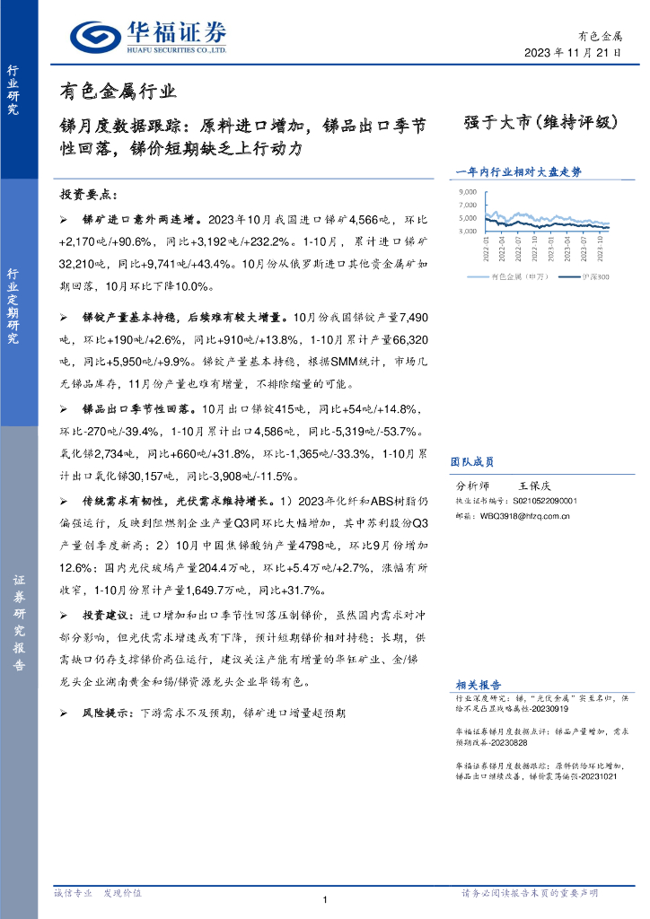 华福证券：锑月度数据跟踪：原料进口增加，锑品出口季节性回落，锑价短期缺乏上行动力