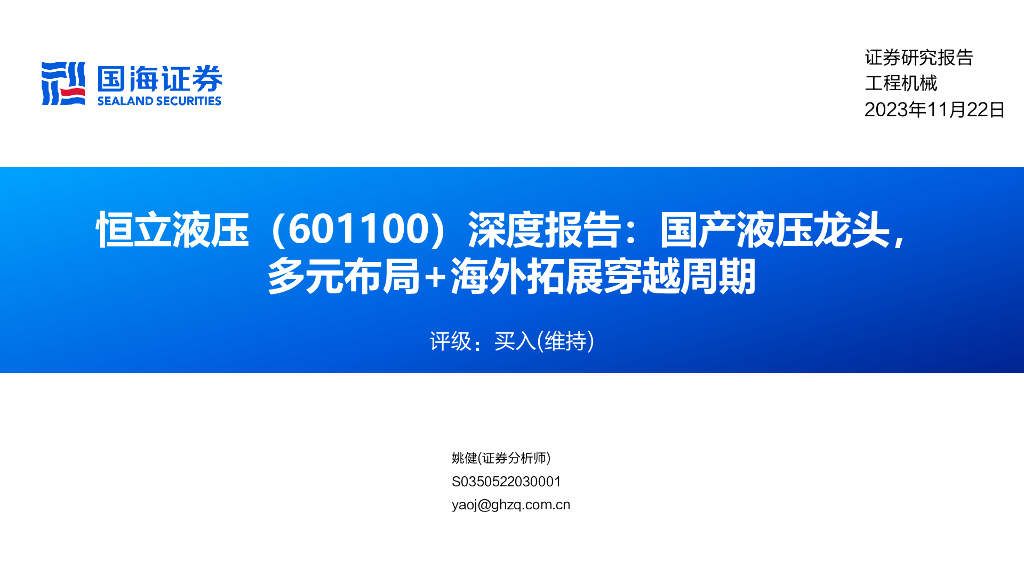 国海证券：恒立液压（601100）-深度报告：国产液压龙头，多元布局+海外拓展穿越周期