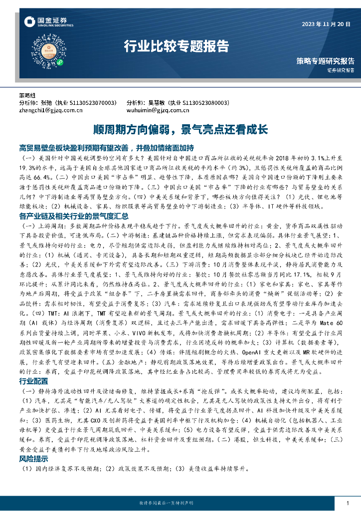 国金证券：行业比较专题报告：顺周期方向偏弱，景气亮点还看成长