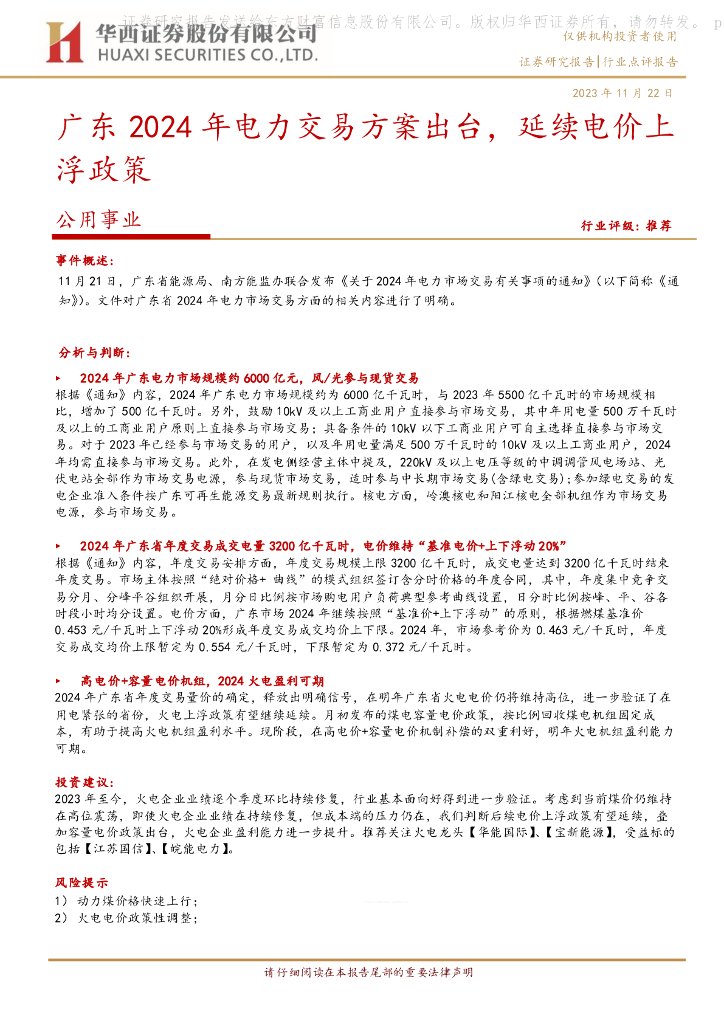 华西证券：公用事业：广东2024年电力交易方案出台，延续电价上浮政策