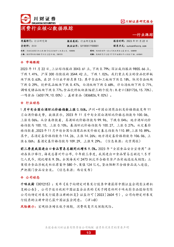 川财证券：行业跟踪：消费行业核心数据跟踪