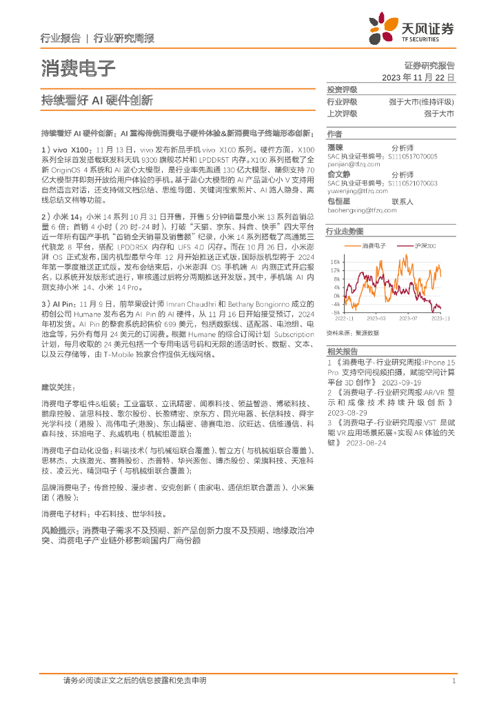 天风证券：消费电子行业研究周报：持续看好AI硬件创新