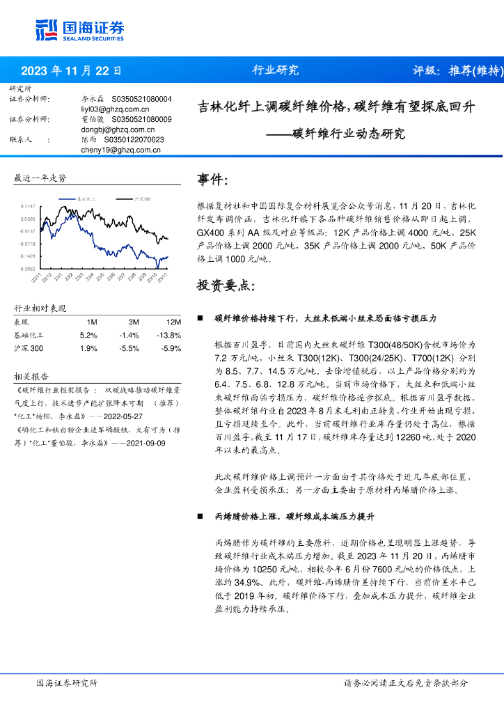 国海证券:碳纤维行业动态研究:吉林化纤上调碳纤维价格,碳纤维有望探底回升
