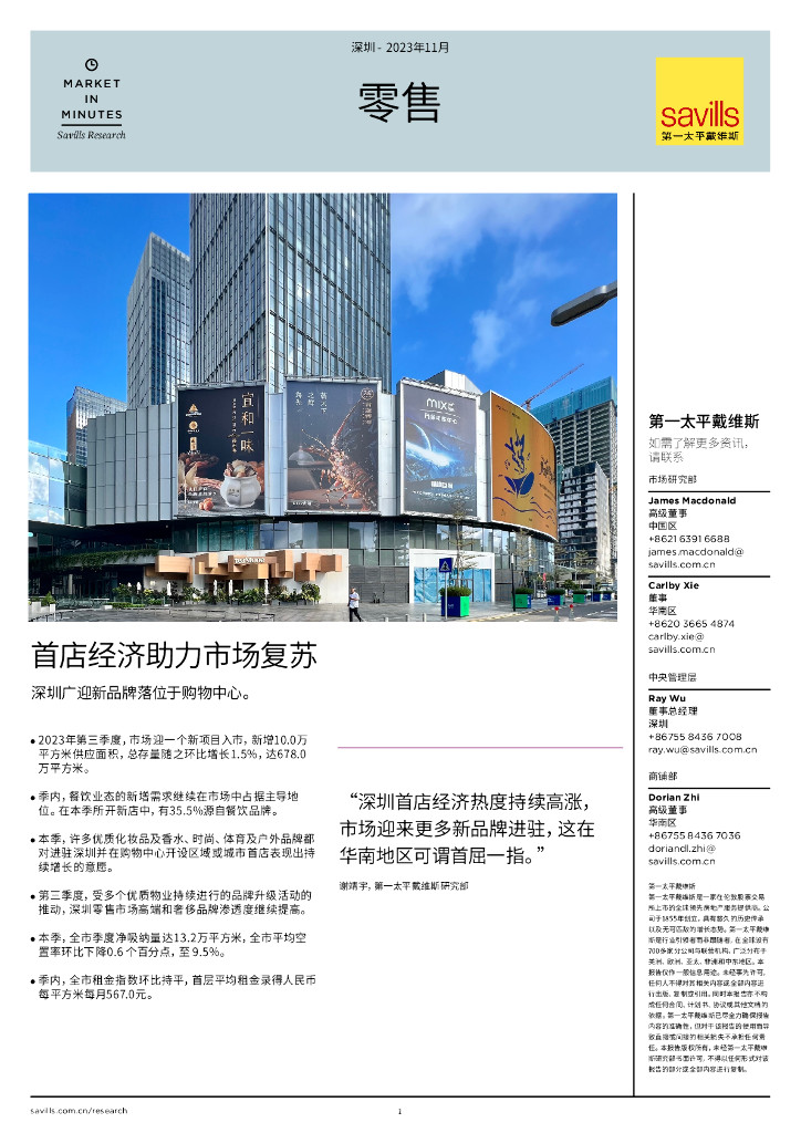 第一太平戴维斯：深圳零售 第三季度 首店经济助力市场复苏