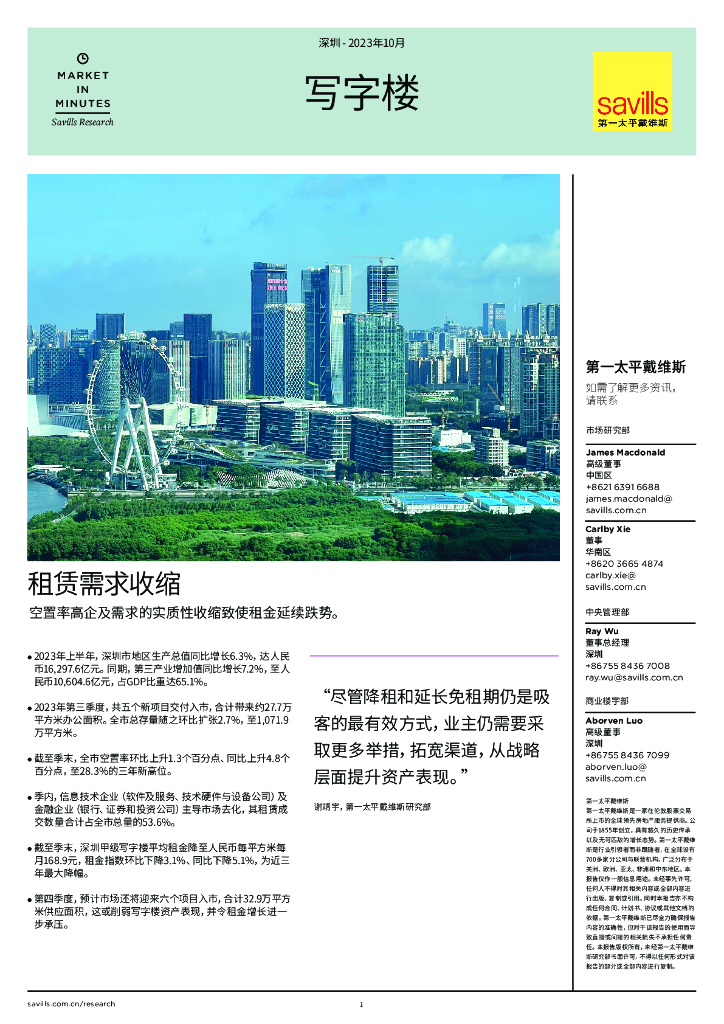 第一太平戴维斯：深圳写字楼 租赁需求收缩