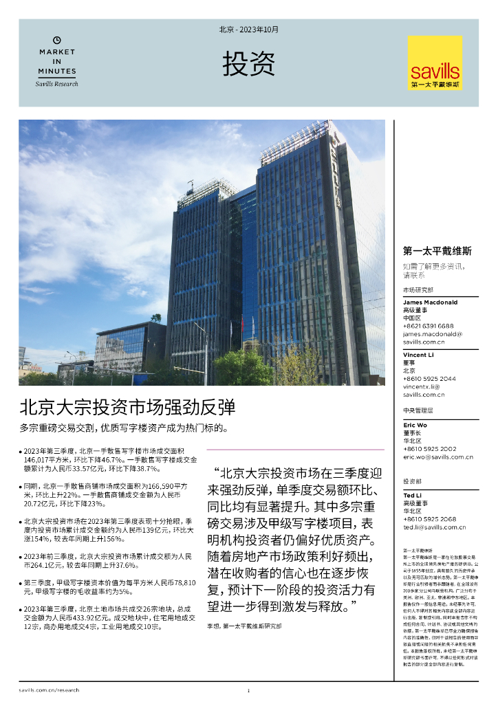 第一太平戴维斯：北京投资 第三季度 北京大宗投资市场强劲反弹
