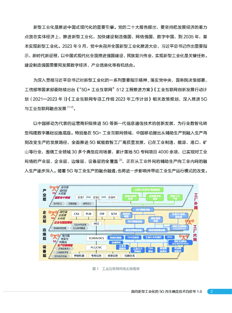 中国移动：面向新型工业化的5G内生确定性技术白皮书1.0_第7页