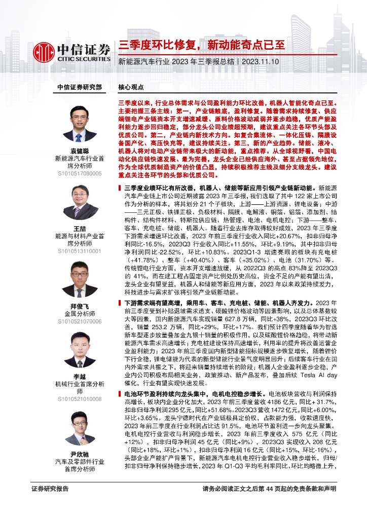 中信证券：<em>新能源汽车</em>行业2023年三季报总结：三季度环比修复，新动能奇点已至