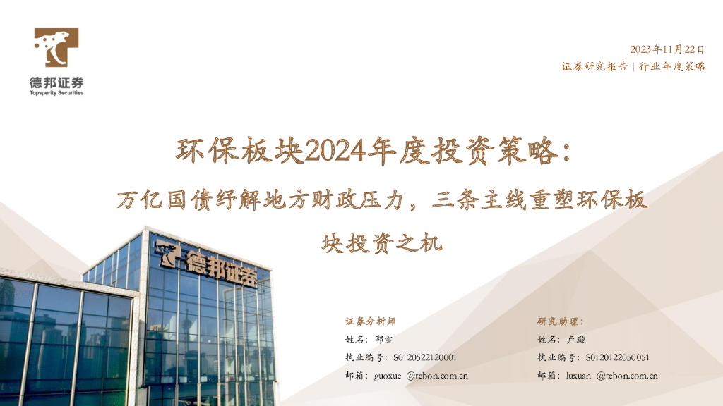 德邦证券：环保板块2024年度投资策略：万亿国债纾解地方财政压力，三条主线重塑环保板块投资之机