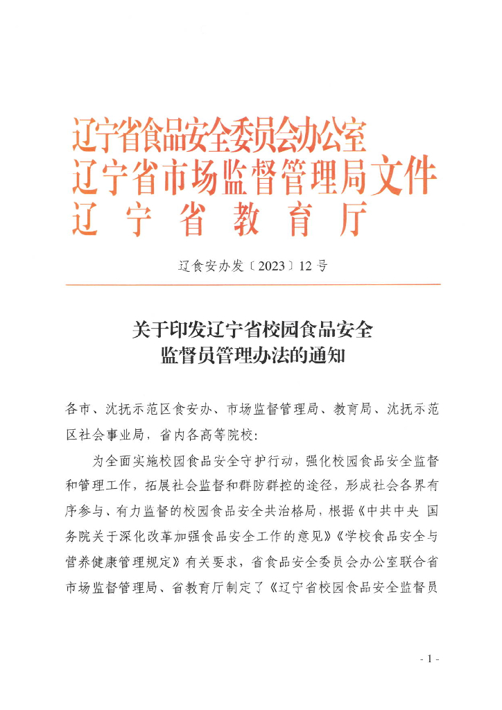 辽宁省校园食品安全监督员管理办法