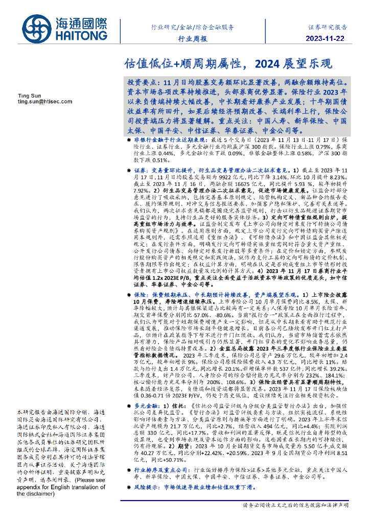 海通国际：综合金融服务行业周报：估值低位+顺周期属性，2024展望乐观