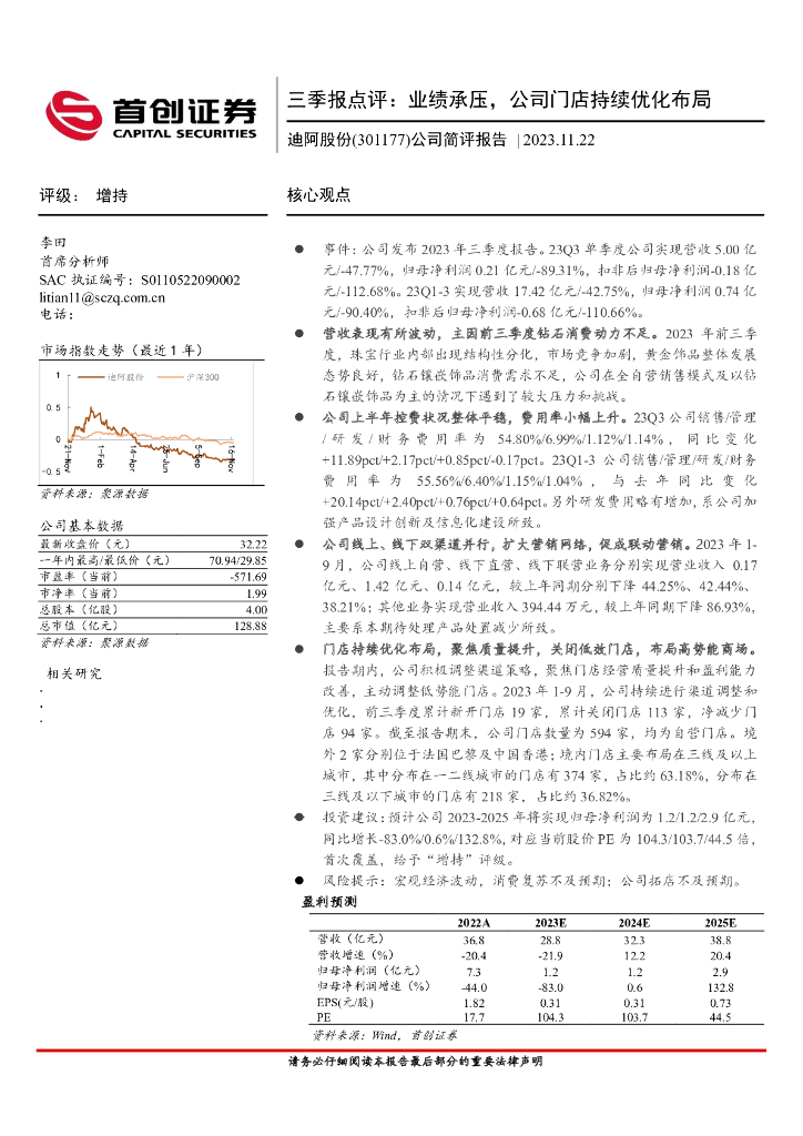 首创证券：迪阿股份（301177）-三季报点评：业绩承压，公司门店持续优化布局