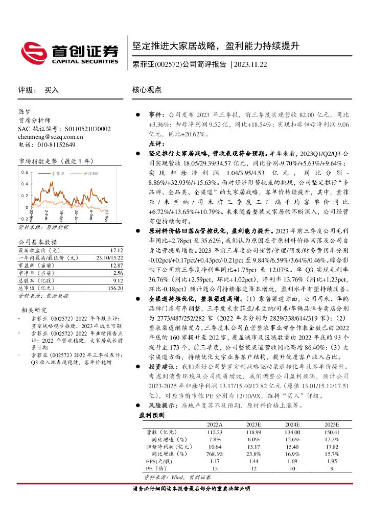 首创证券：索菲亚（002572）-公司简评报告：坚定推进大家居战略，盈利能力持续提升