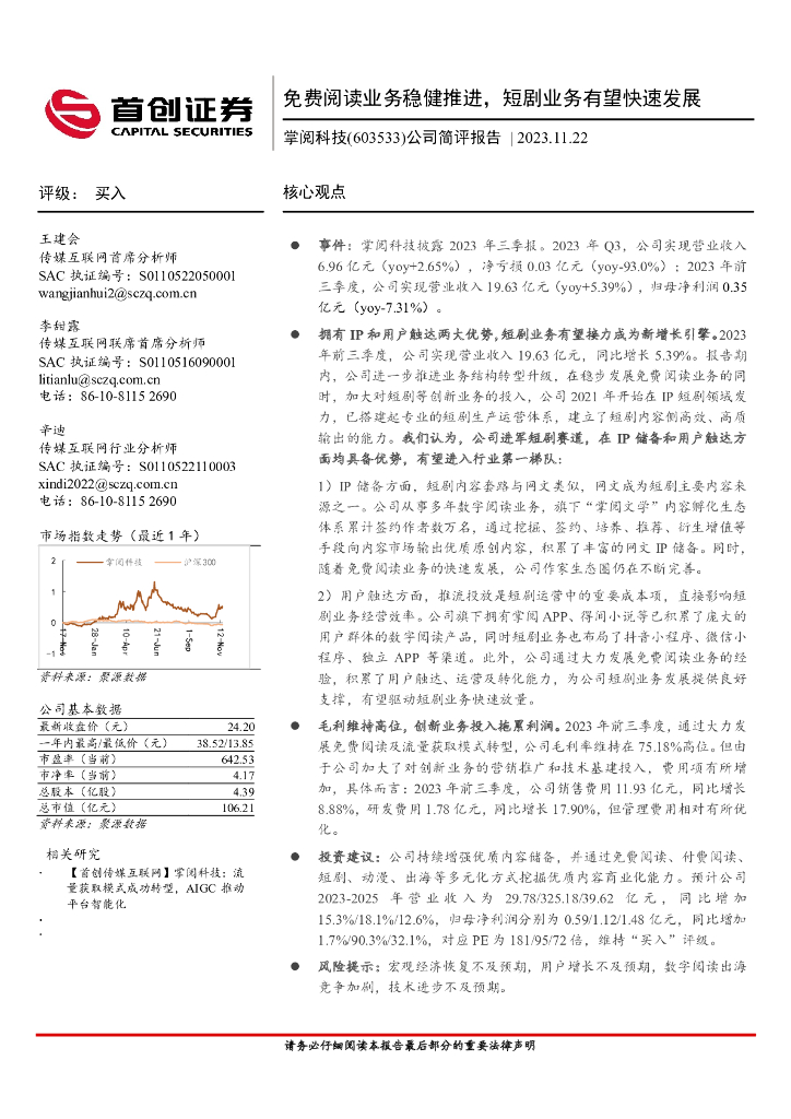 首创证券：掌阅科技（603533）-公司简评报告：免费阅读业务稳健推进，短剧业务有望快速发展