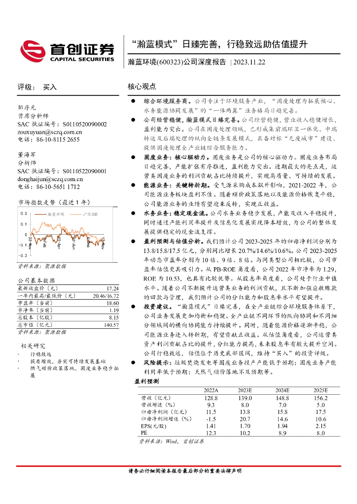 首创证券：瀚蓝环境（600323）-公司深度报告：“瀚蓝模式”日臻完善，行稳致远助估值提升