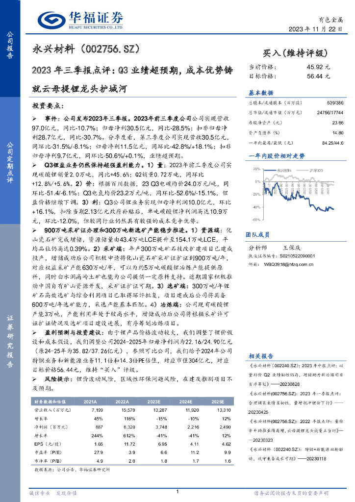 华福证券：永兴材料（002756）-2023年三季报点评：Q3业绩超预期，成本优势铸就云母提锂龙头护城河