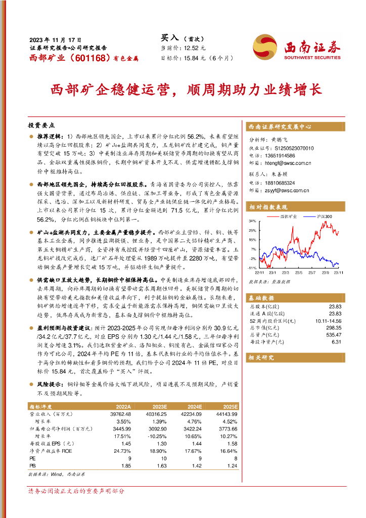 西南证券：西部矿业（601168）-西部矿企稳健运营，顺周期助力业绩增长