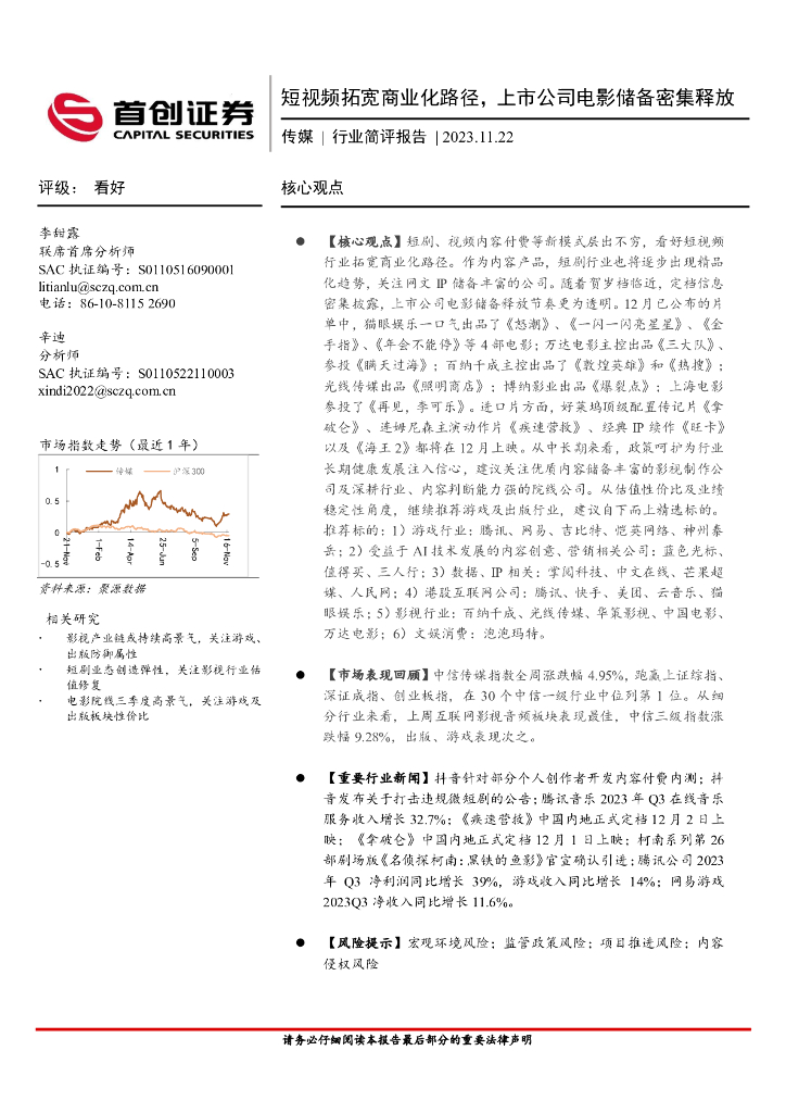 首创证券：传媒行业简评报告：短视频拓宽商业化路径，上市公司电影储备密集释放