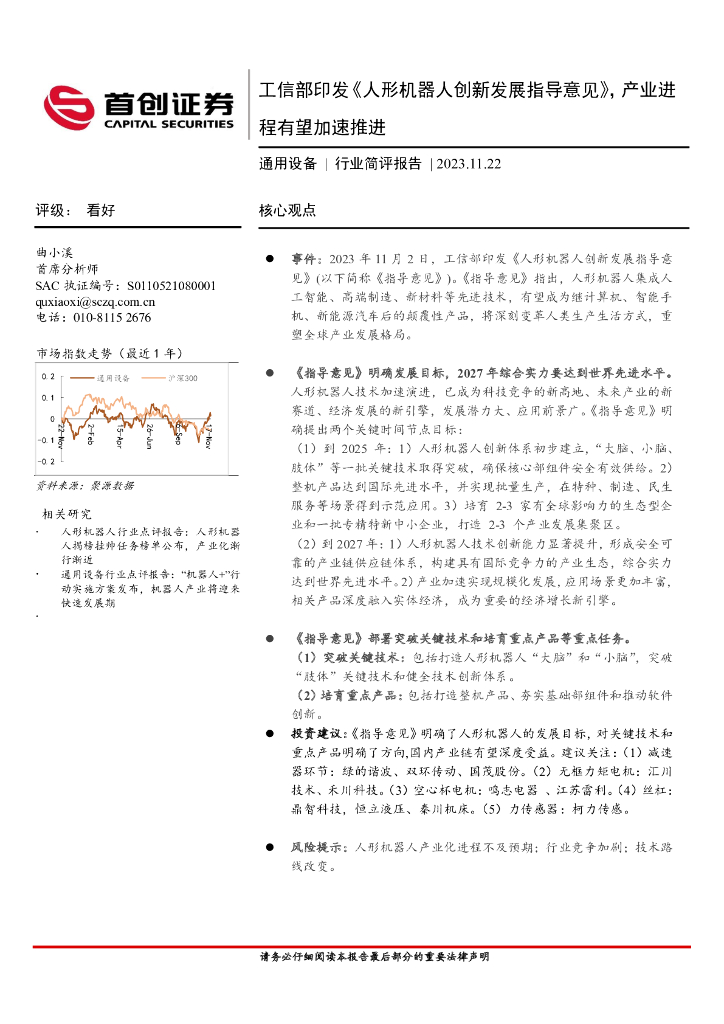 首创证券：通用设备行业简评报告：工信部印发《人形机器人创新发展指导意见》，产业进程有望加速推进
