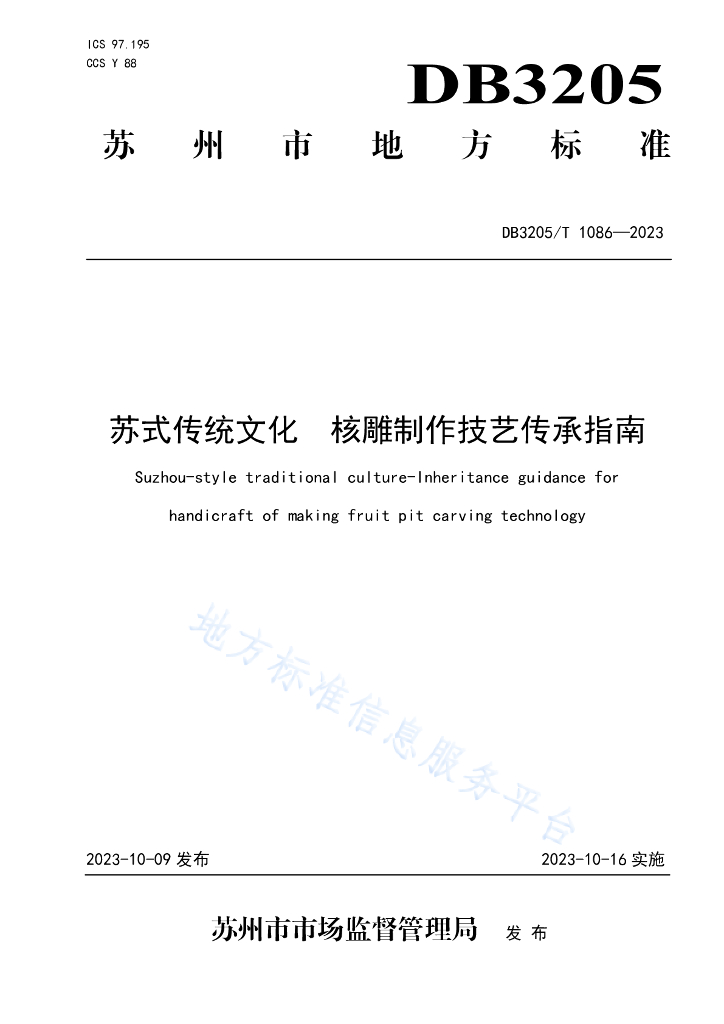 DB3205/T 1086-2023 苏式传统文化 核雕制作技艺传承指南