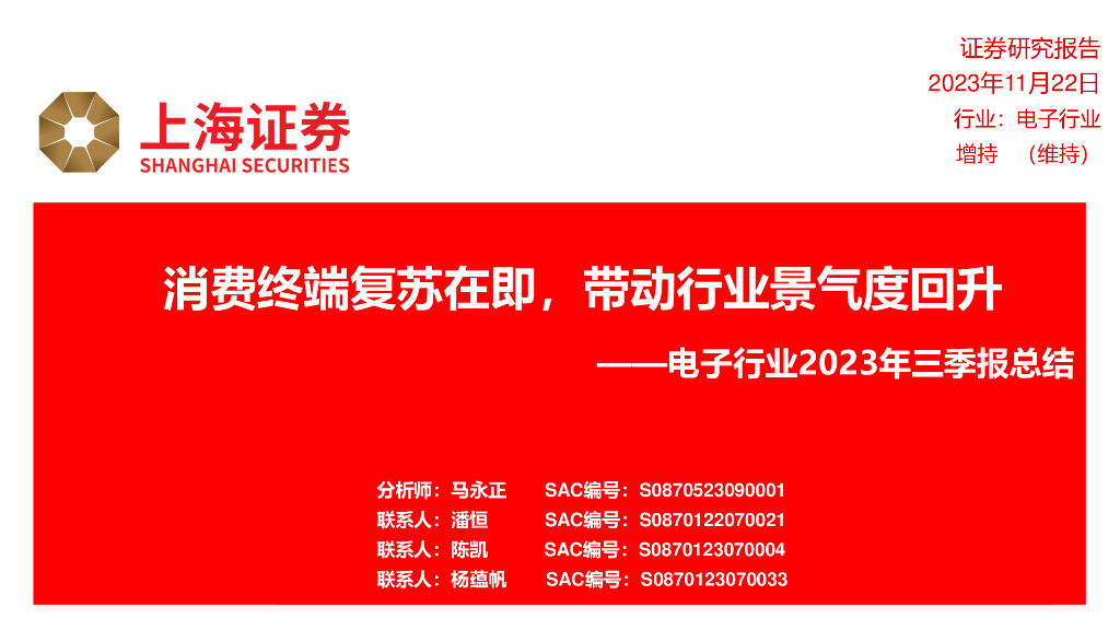 上海证券：电子行业2023年三季报总结：消费终端复苏在即，带动行业景气度回升