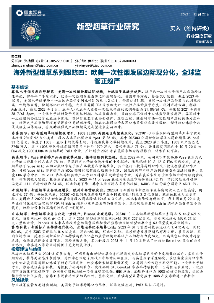 国金证券:海外新型<em>烟草</em>系列跟踪四:欧美一次性烟发展边际现分化,全球监管正趋严 海报