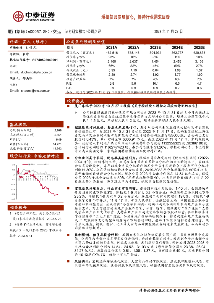 中泰证券：厦门象屿（600057）-增持彰显发展信心，静待行业需求回暖