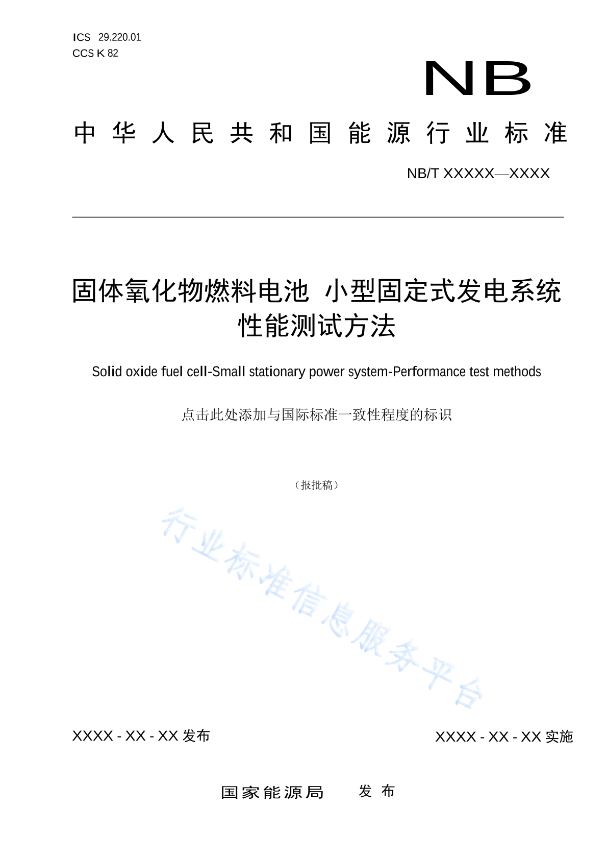 NB/T 11308-2023 固体氧化物燃料电池 小型固定式发电系统 性能测试方法