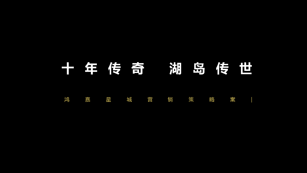 十年传奇湖岛传世-鸿嘉星城营销策略案报告