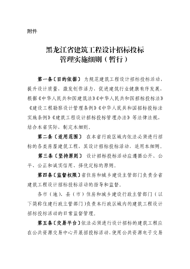 黑龙江省建筑工程设计招标投标管理实施细则（暂行）