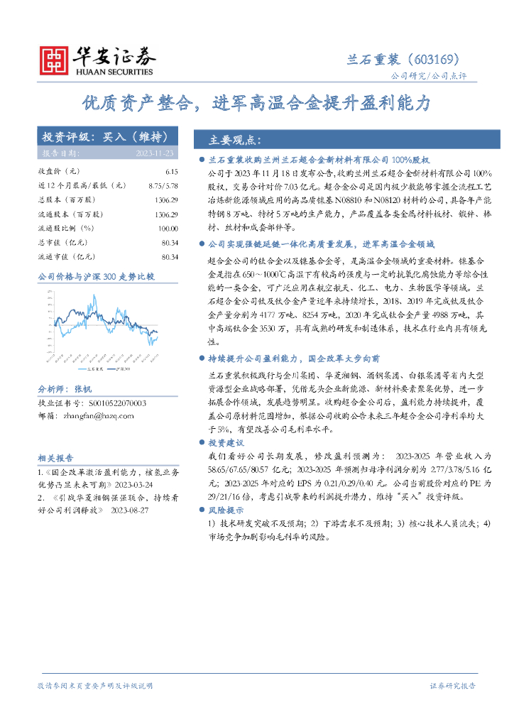 华安证券：兰石重装（603169）-优质资产整合，进军高温合金提升盈利能力 海报