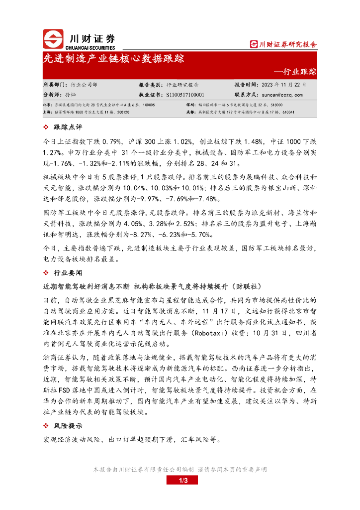 川财证券：先进制造产业链核心数据跟踪