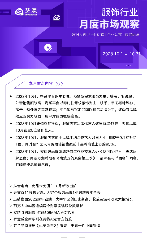 艺恩：2023年10月服饰行业月度市场观察报告