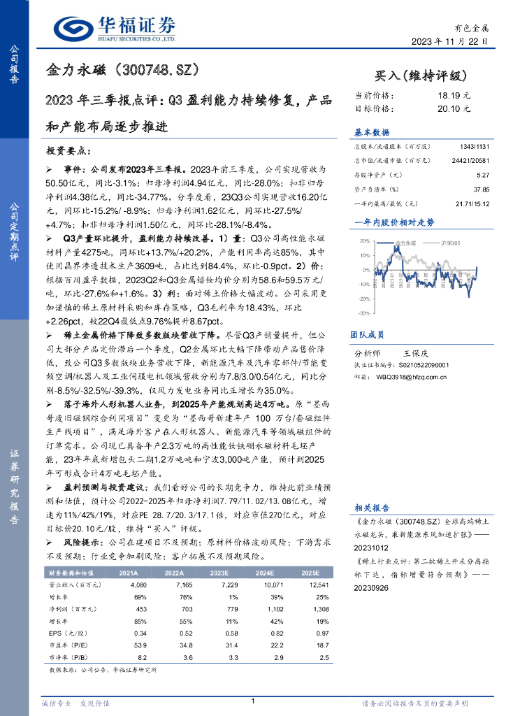 华福证券：金力永磁（300748）-2023年三季报点评：Q3盈利能力持续修复，产品和产能布局逐步推进
