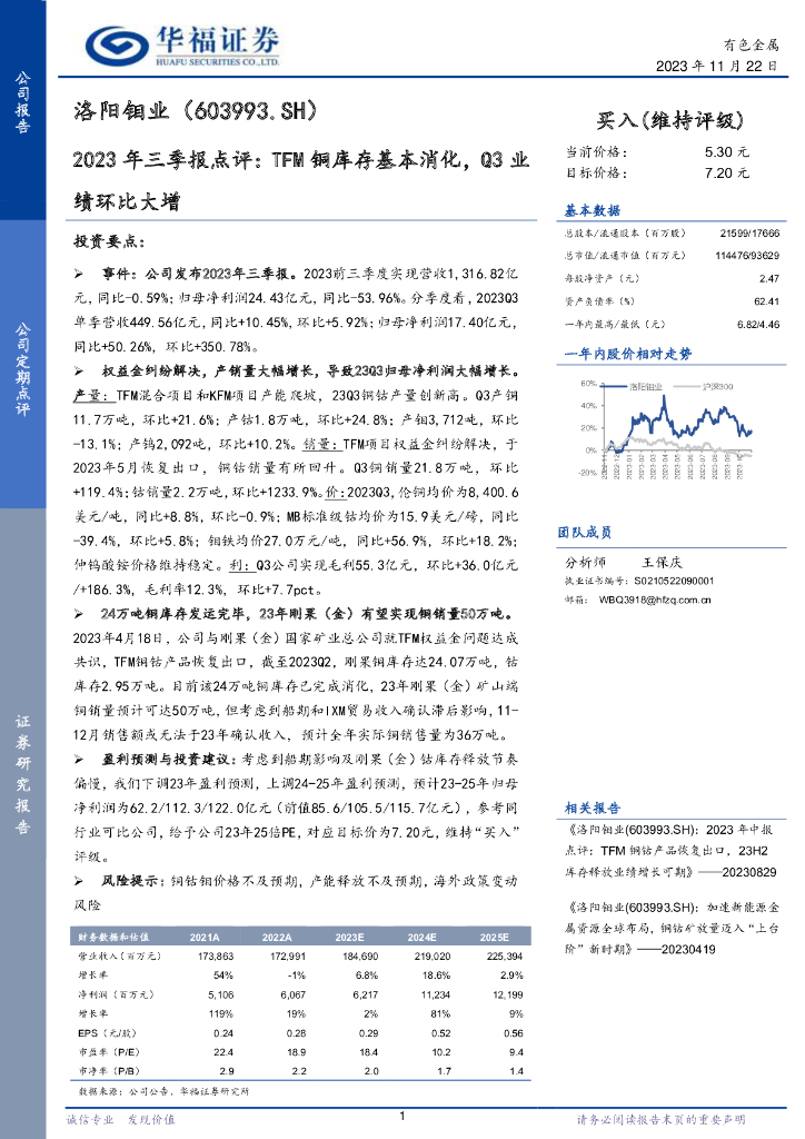 华福证券：洛阳钼业（603993）-2023年三季报点评：TFM铜库存基本消化，Q3业绩环比大增