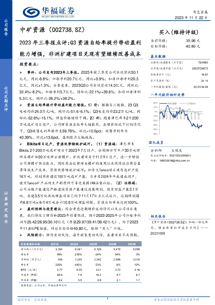 华福证券：中矿资源（002738）-2023年三季报点评：Q3资源自给率提升带动盈利能力增强，非洲扩建项目兑现有望继续改善成本