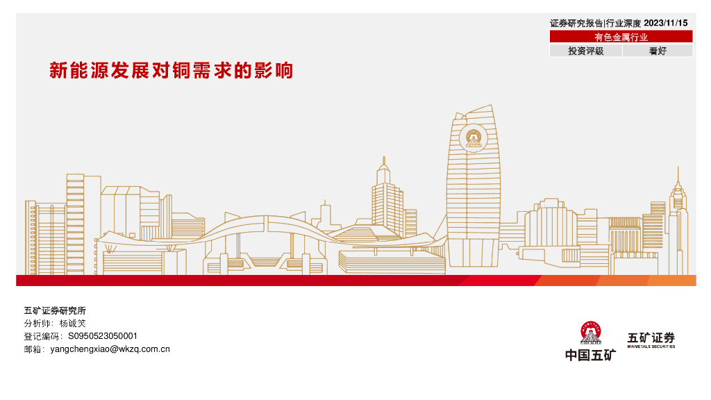 五矿证券：有色金属行业深度：新能源发展对铜需求的影响