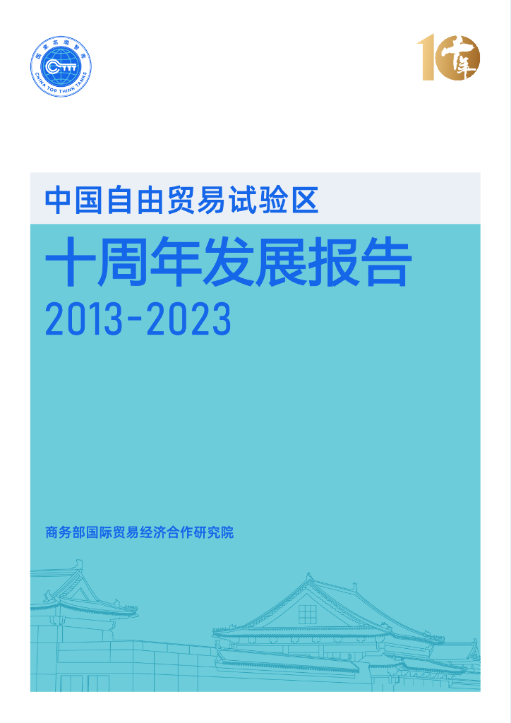 商务部研究院：中国自由贸易试验区十周年发展报告（2013-2023）