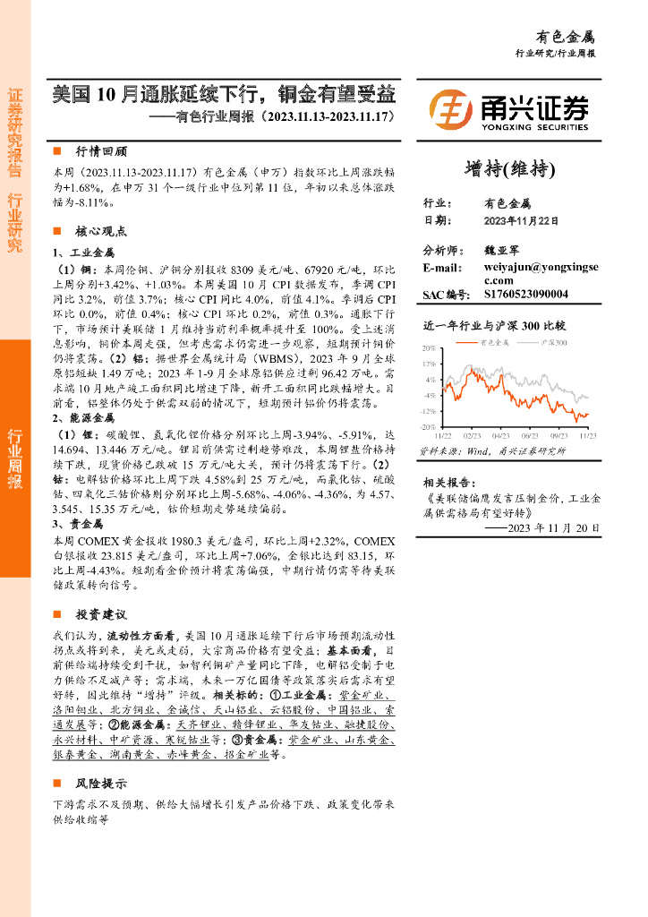 甬兴证券：有色行业周报：美国10月通胀延续下行，铜金有望受益