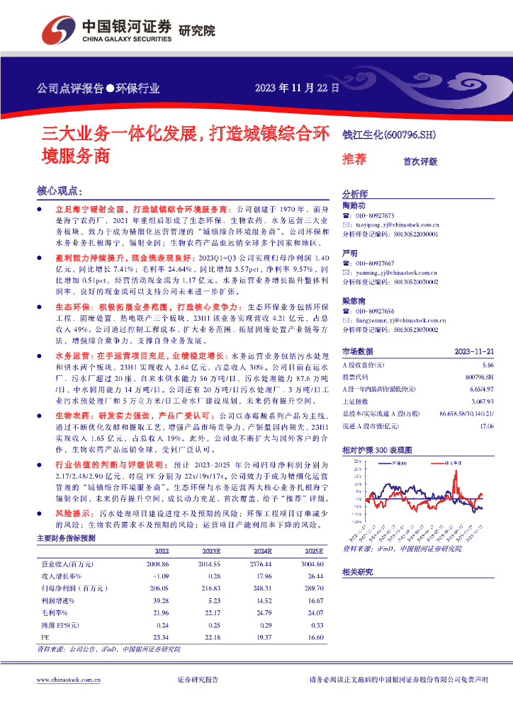 中国银河：钱江生化（600796）-三大业务一体化发展，打造城镇综合环境服务商
