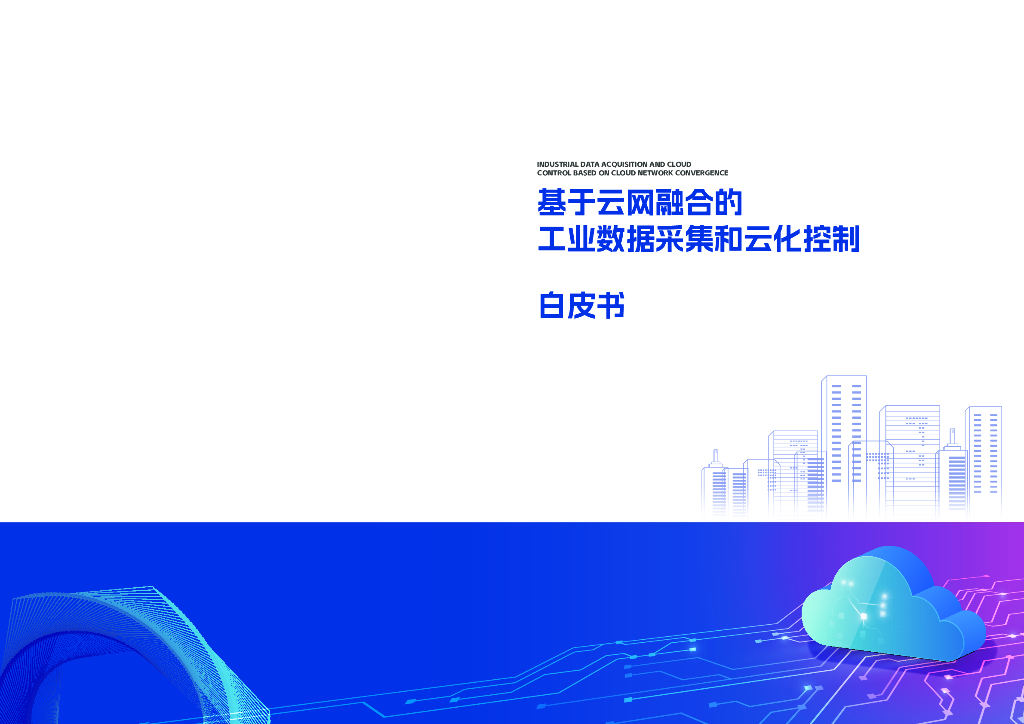 中国电信：2023基于云网融合的工业数据采集和云化控制白皮书 海报