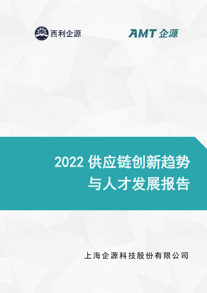 西利企源&AMT企源：2022<em>供应链</em>创新趋势与人才发展报告 海报