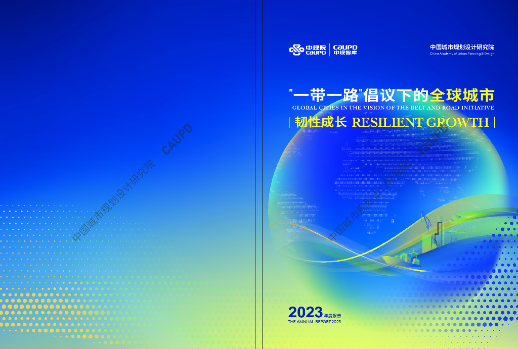 中规院：“一带一路”倡议下的全球城市2023年度报告
