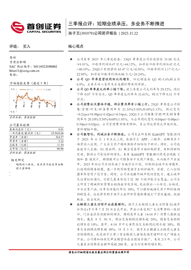 首创证券：孩子王（301078）-三季报点评，短期业绩承压，多业务不断推进
