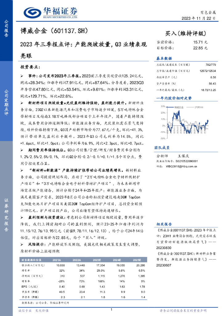 华福证券：博威合金（601137）-2023年三季报点评：产能爬坡放量，Q3业绩表现亮眼