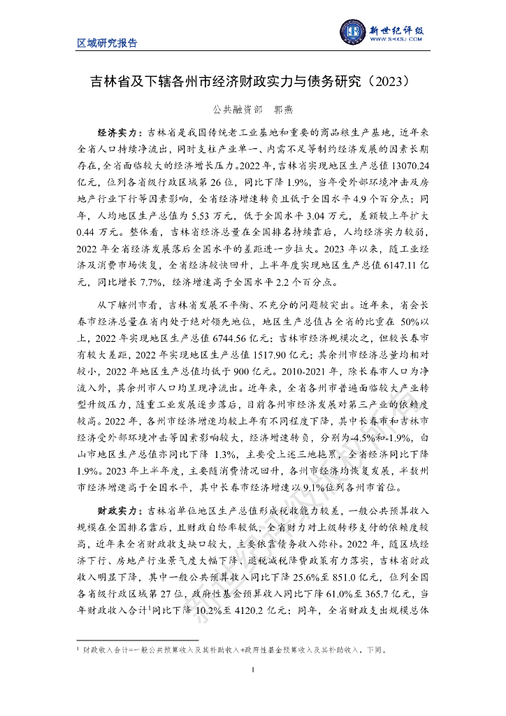 新世纪评级：吉林省及下辖各州市经济财政实力与债务研究（2023）