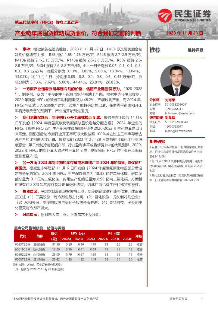 民生证券：第三代制冷剂（HFCs）价格上涨点评：产业链年底囤货推动现货涨价，符合我们之前的判断